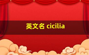 英文名 cicilia